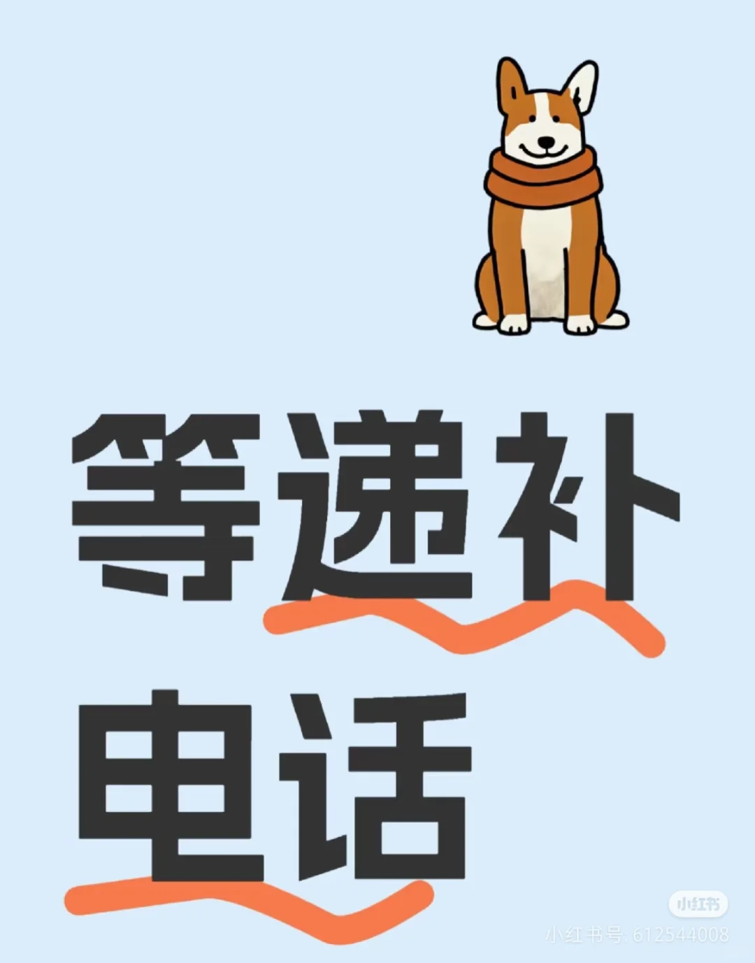 特招面试后等递补…焦虑ing