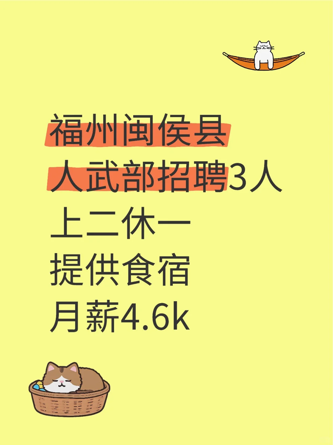 福州闽侯县，人武部招聘3人，月薪4.6k！