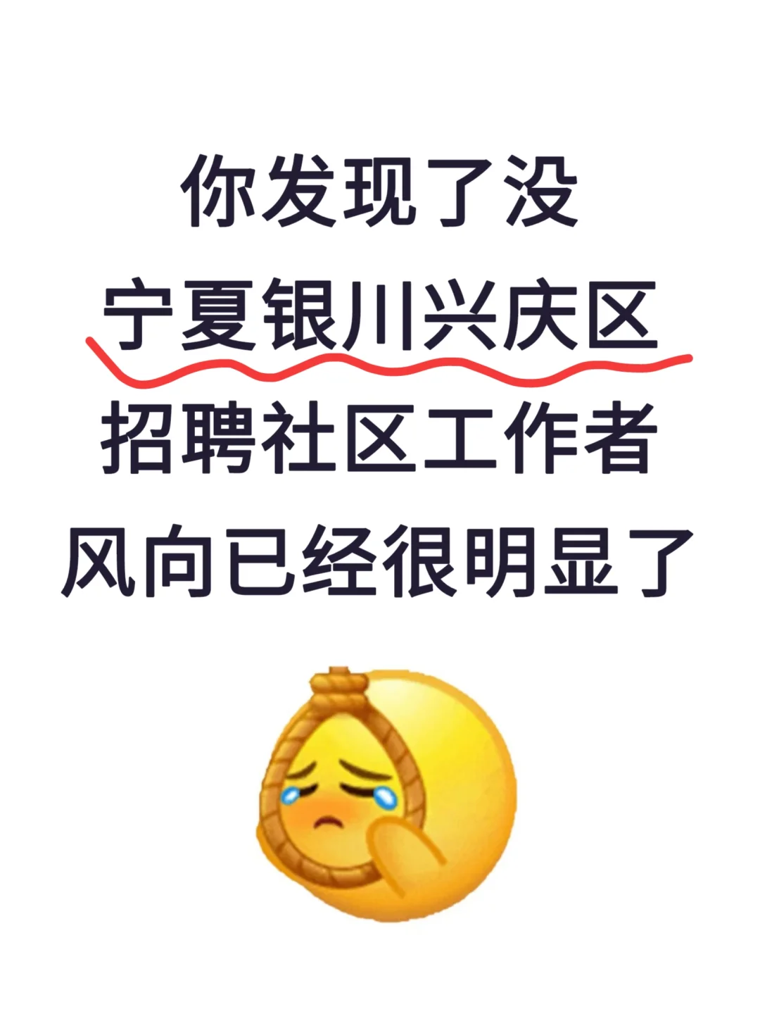 提醒一下，3.1参加银川兴庆区社区招聘的人