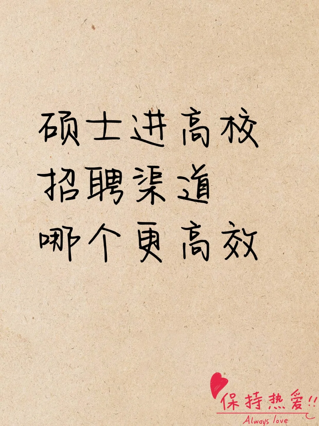 硕士进高校，招聘信息哪里找？