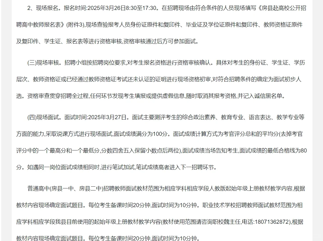 2025年房县招聘34名高中教师