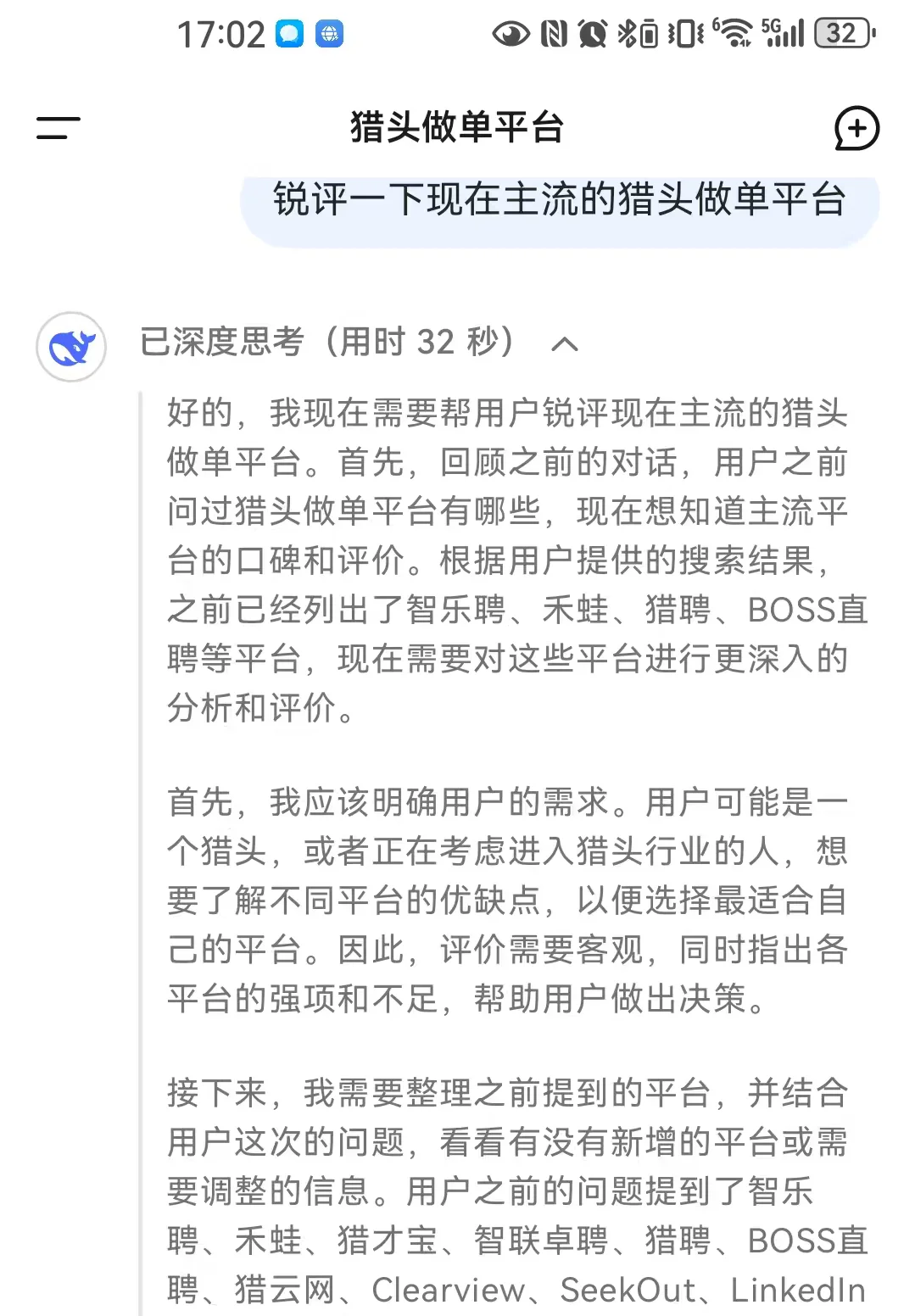 跟风DeepSeek 锐评猎头做单平台，来看看吧