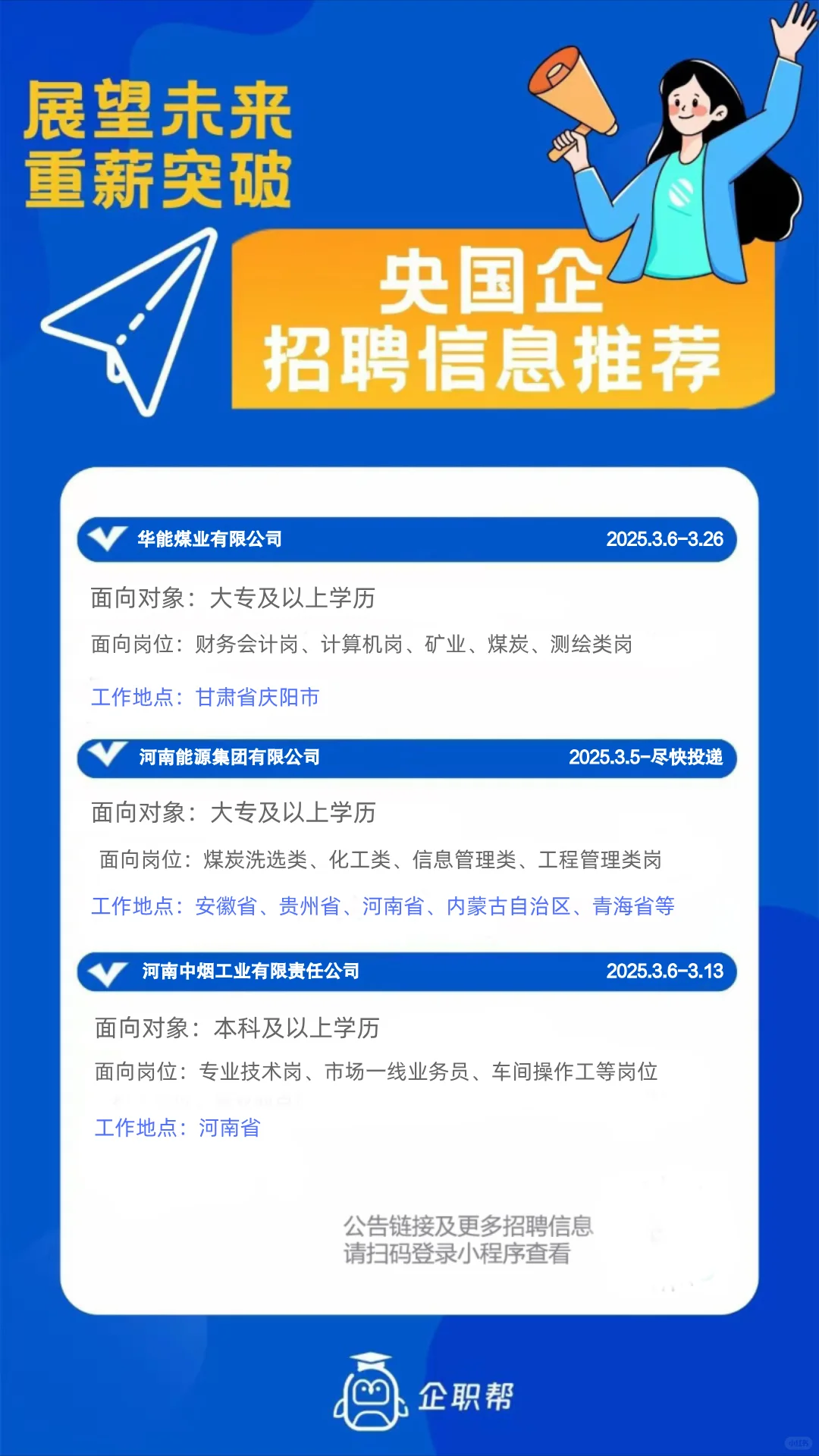 央国企就业岗位推荐