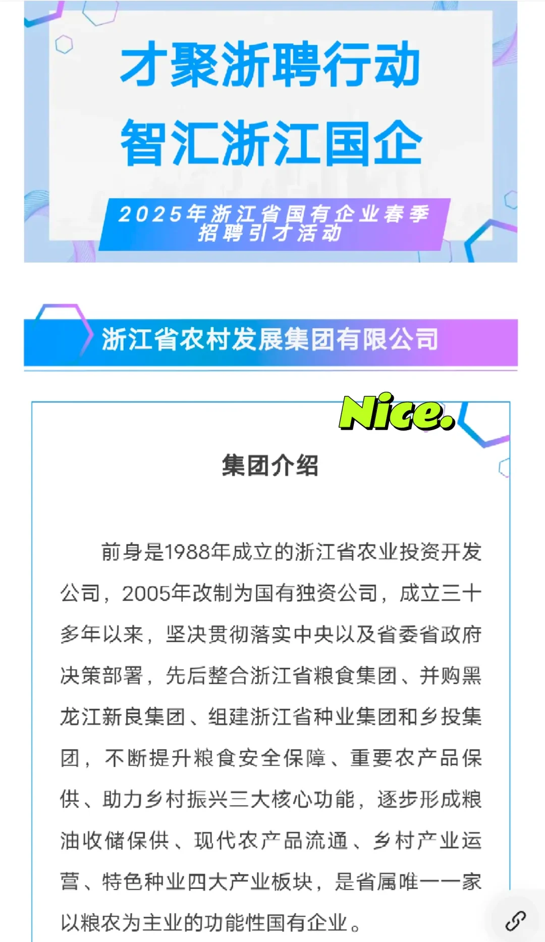 粮农国企招聘！浙江省农村发展集团有限公司
