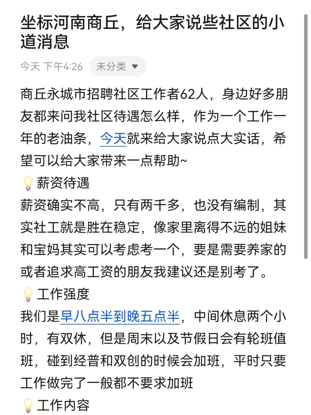 坐标河南商丘，给大家说些社区的小道消息