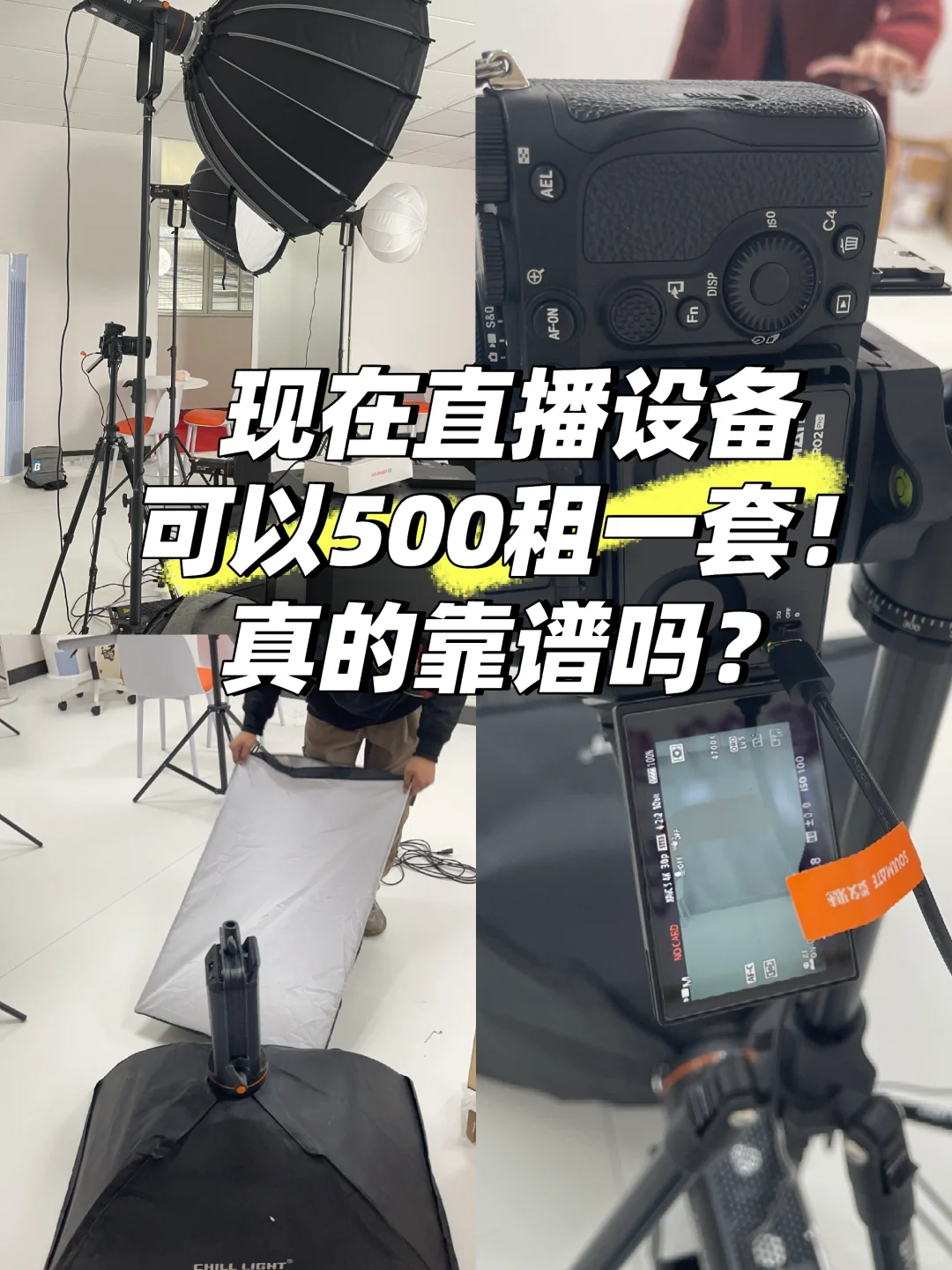 现在直播设备可以🌸500租一套！靠谱吗？