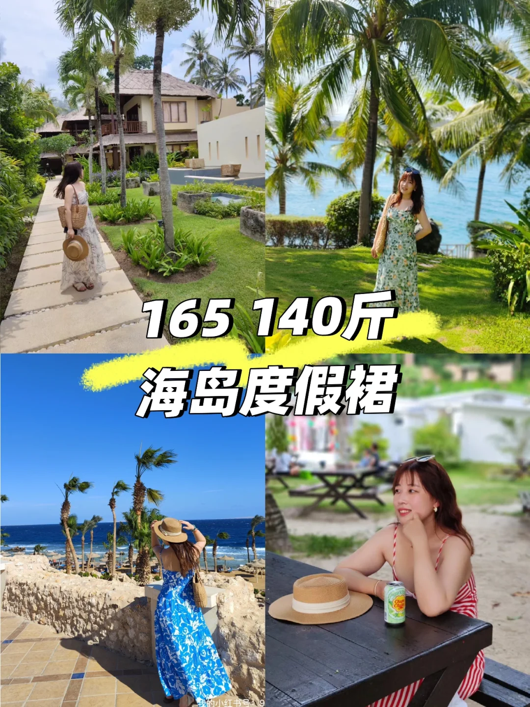 165 140斤🏝️海岛度假裙拒绝❌身材焦虑