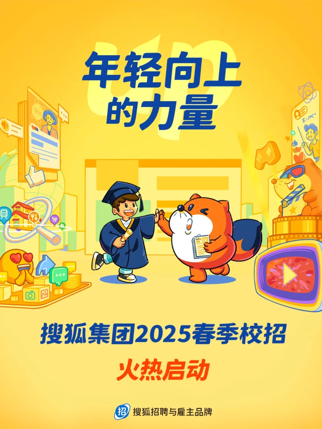 搜狐2025春季校园招聘启动！