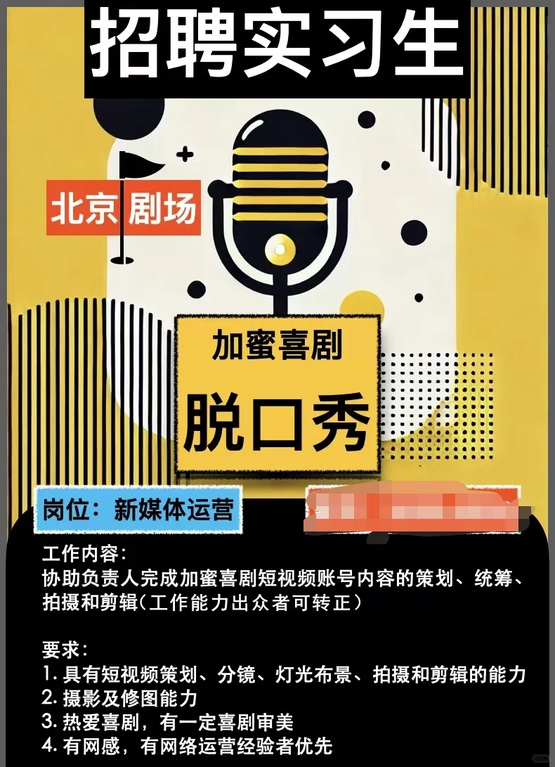 北京脱口秀招聘&志愿者招募来了📢