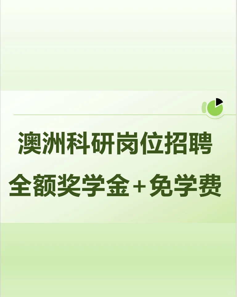 澳洲科研岗位招聘 | 全额奖学+金免学费