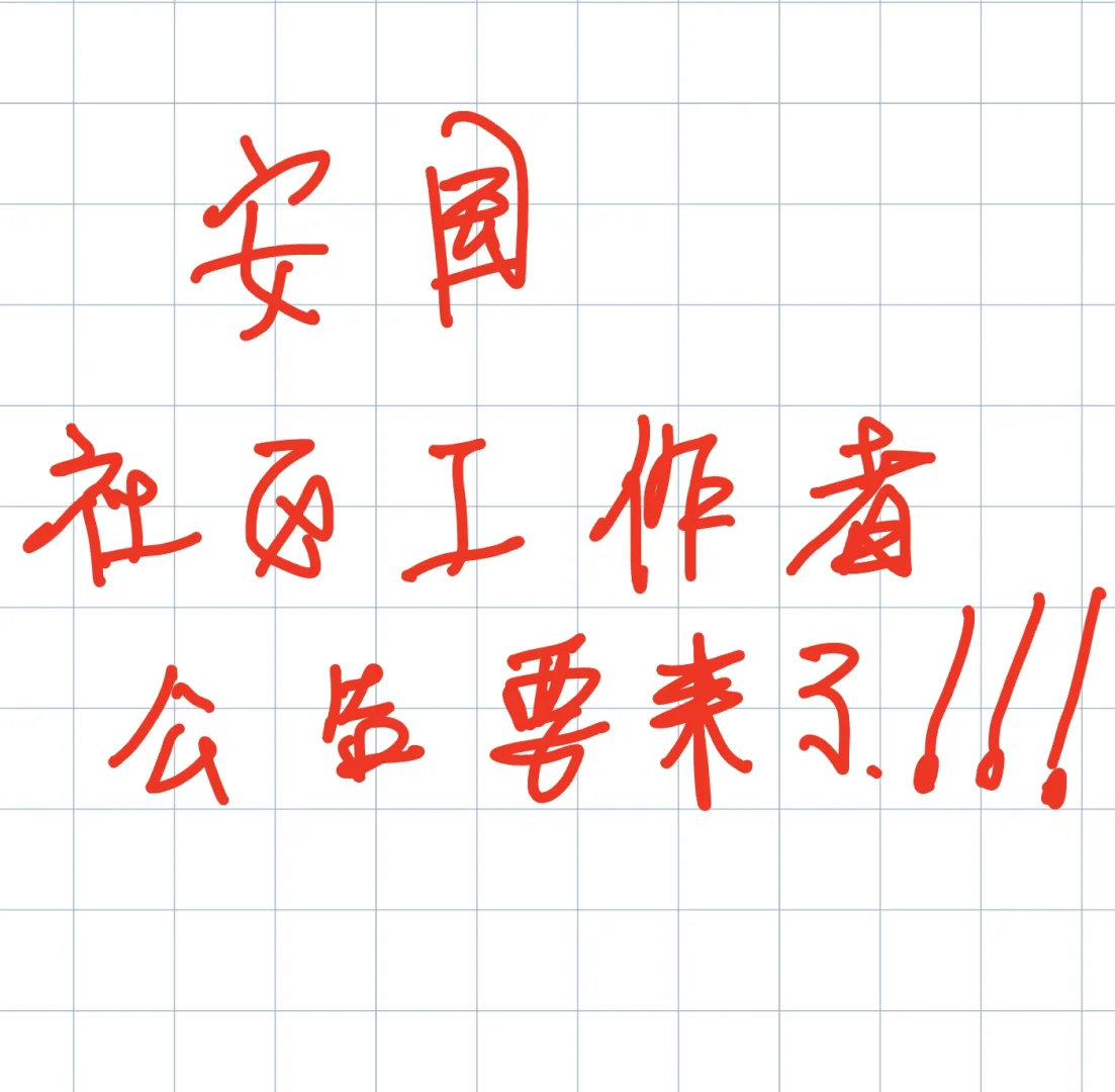 安国社区工作者公告