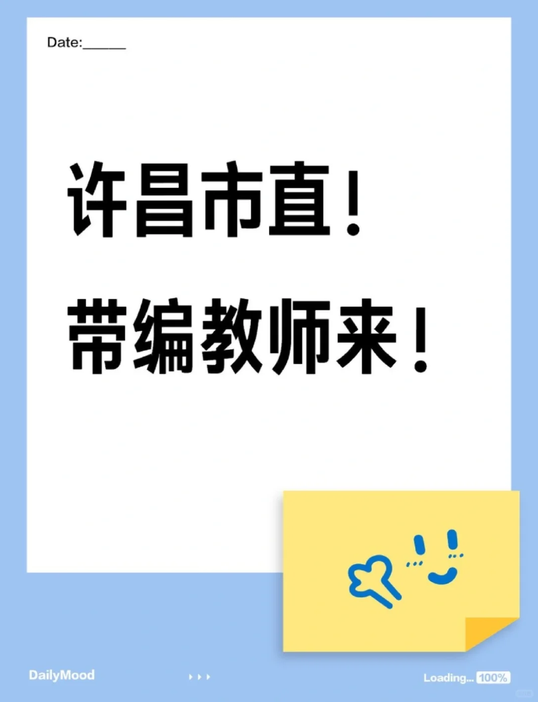 公开招聘许昌市直25届优秀毕业生公告