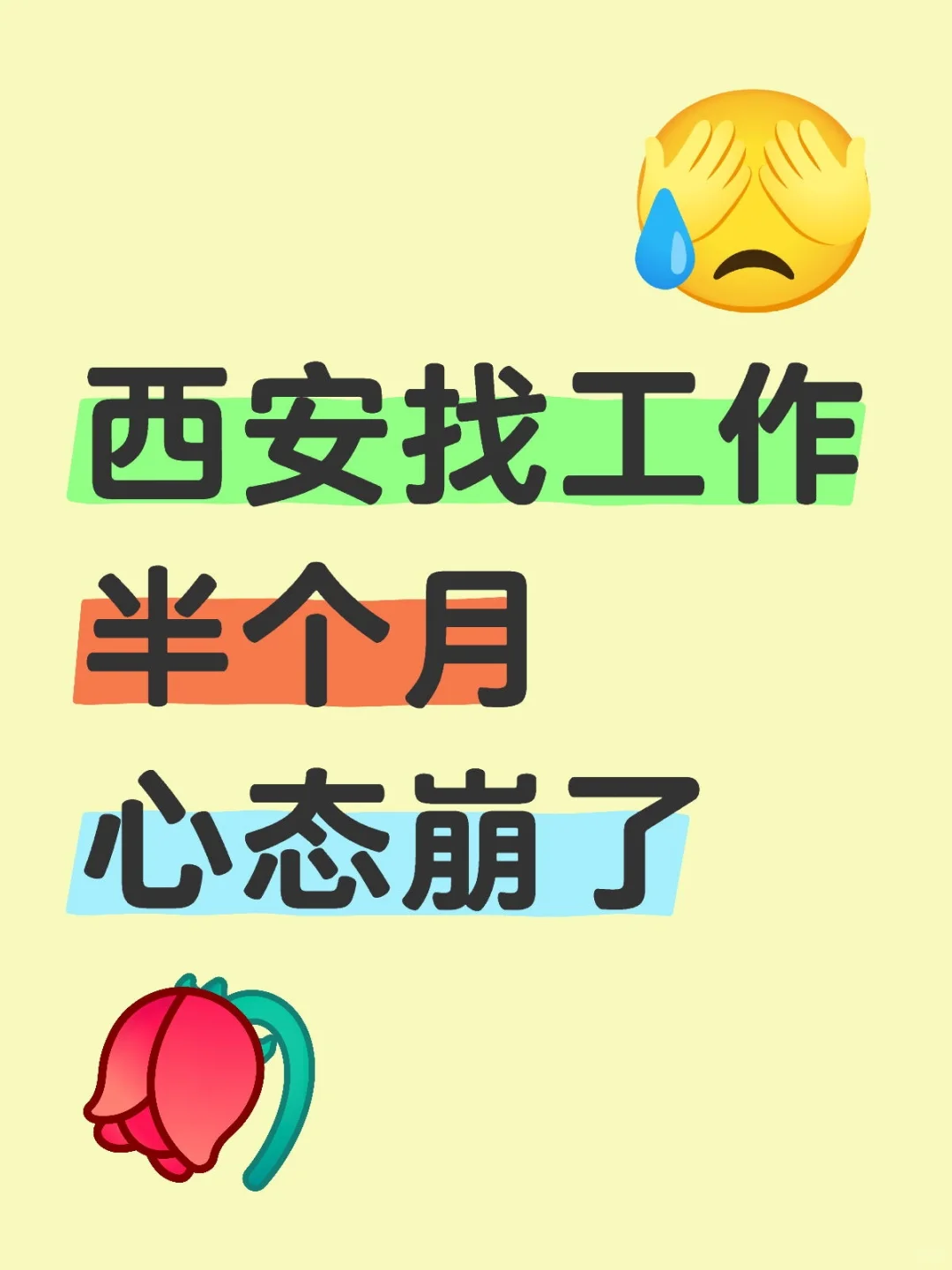 33岁，西安找工作半个月，心态崩了！