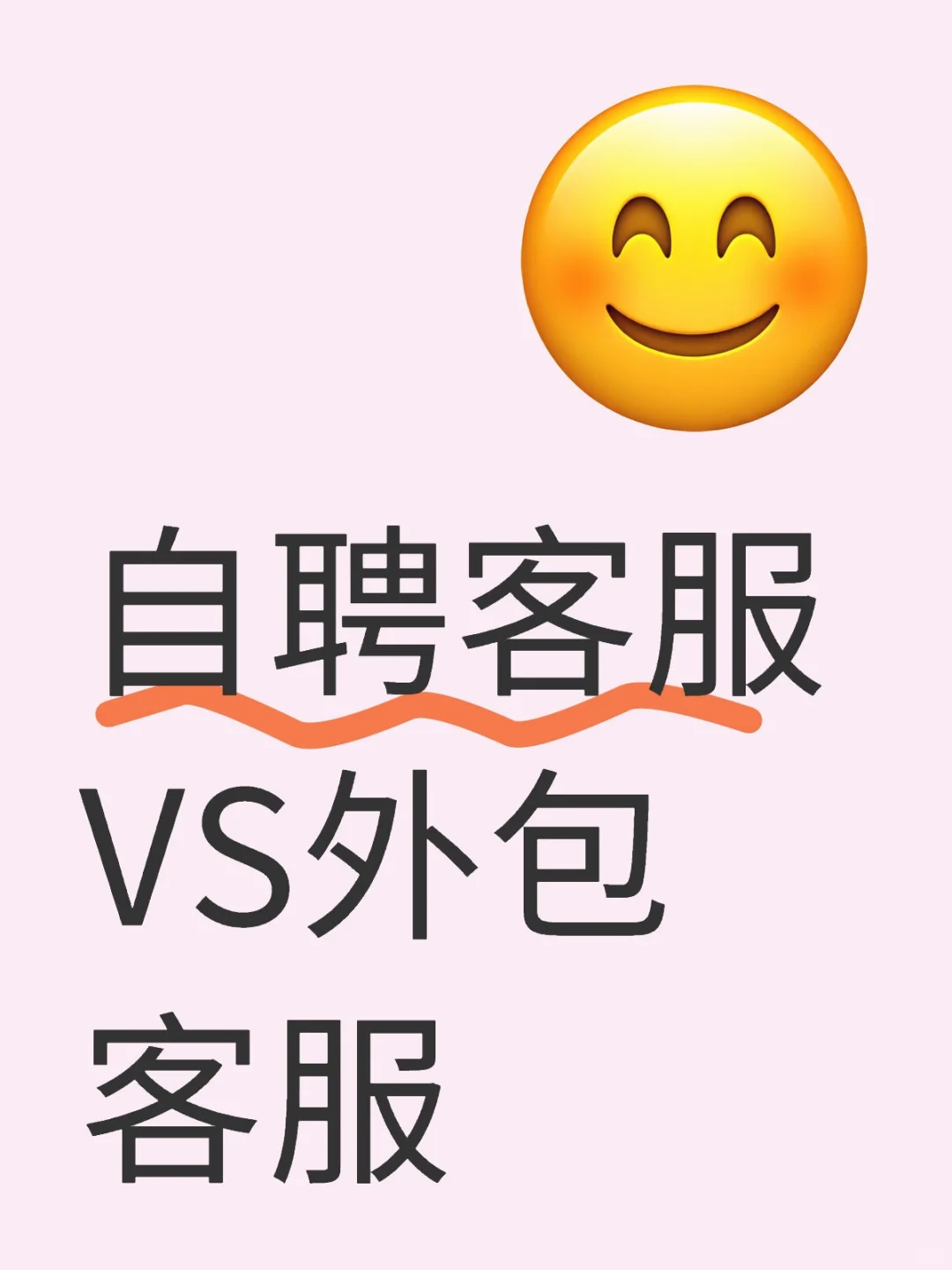 自聘客服VS外包客服，谁更胜一筹