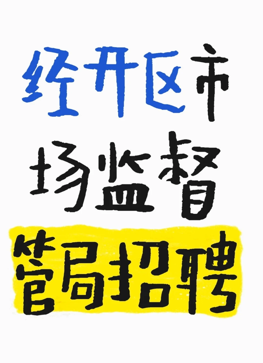 经开区市场管理局招聘