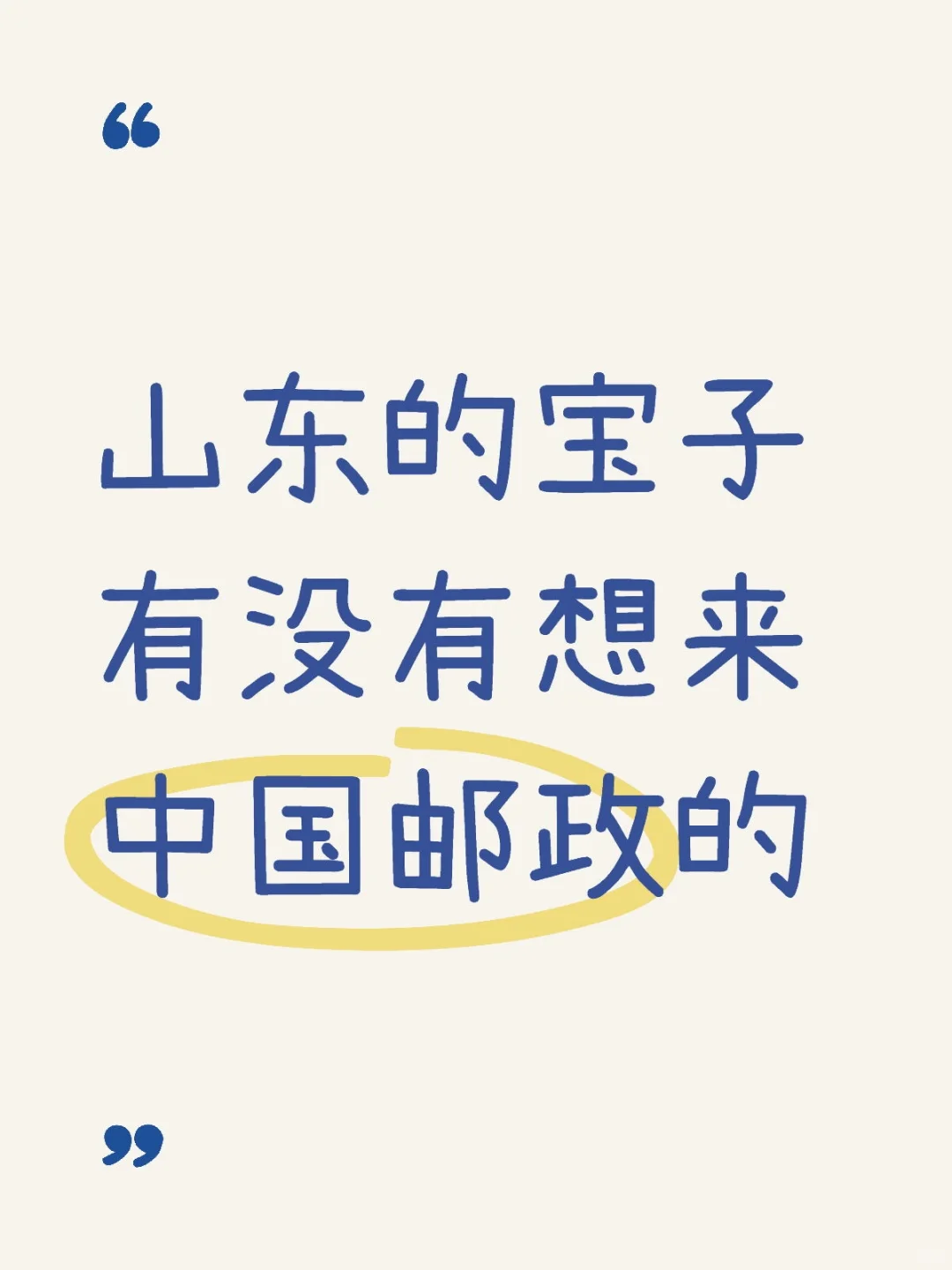山东的安置有没有来中国邮政