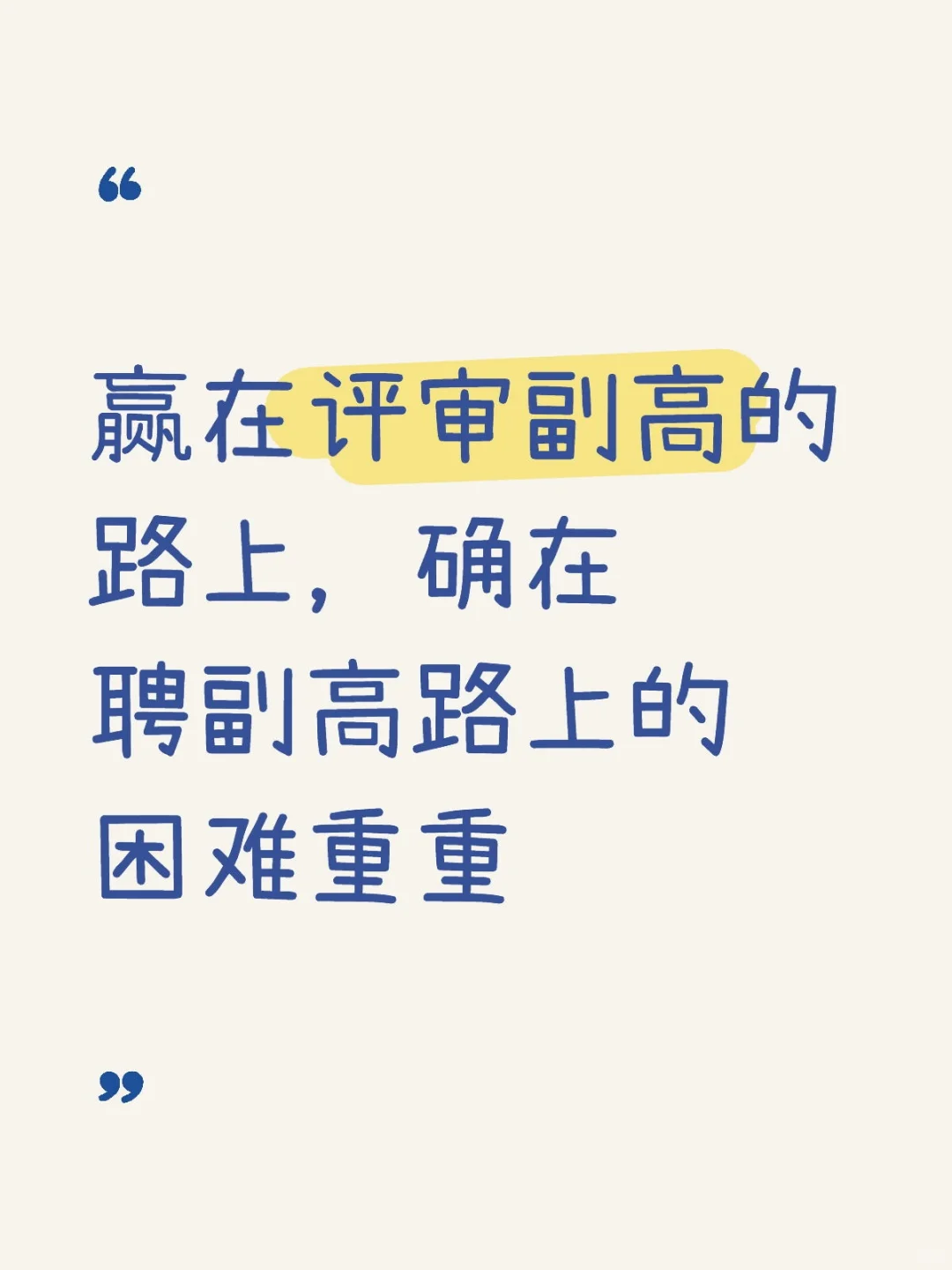 聘副高路上的困难险阻