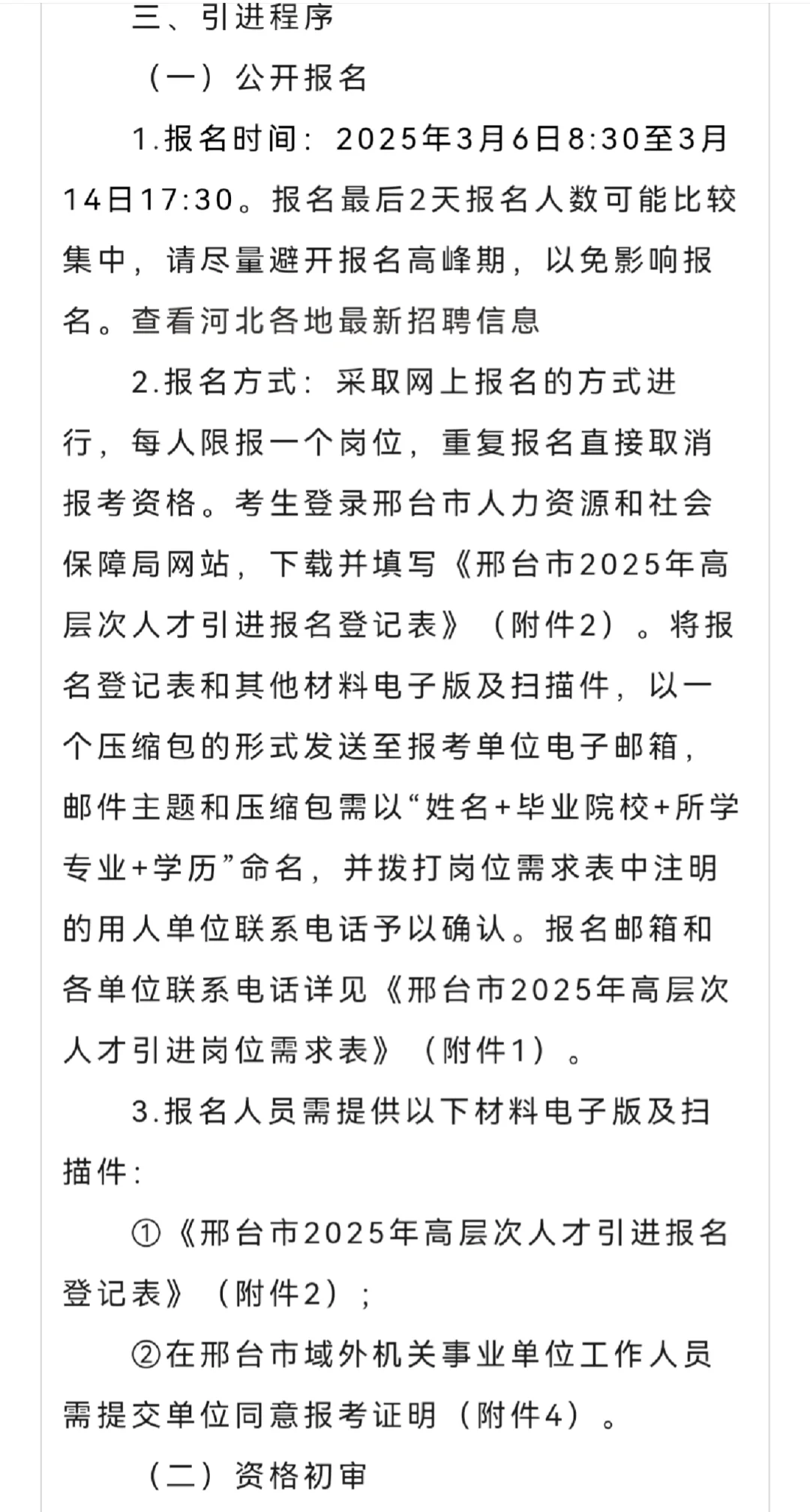 25邢台市高层次人才引进1025人