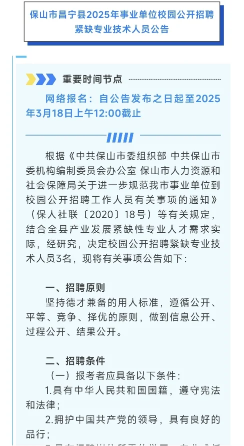 保山市昌宁县2025年事业单位校园公开招聘紧