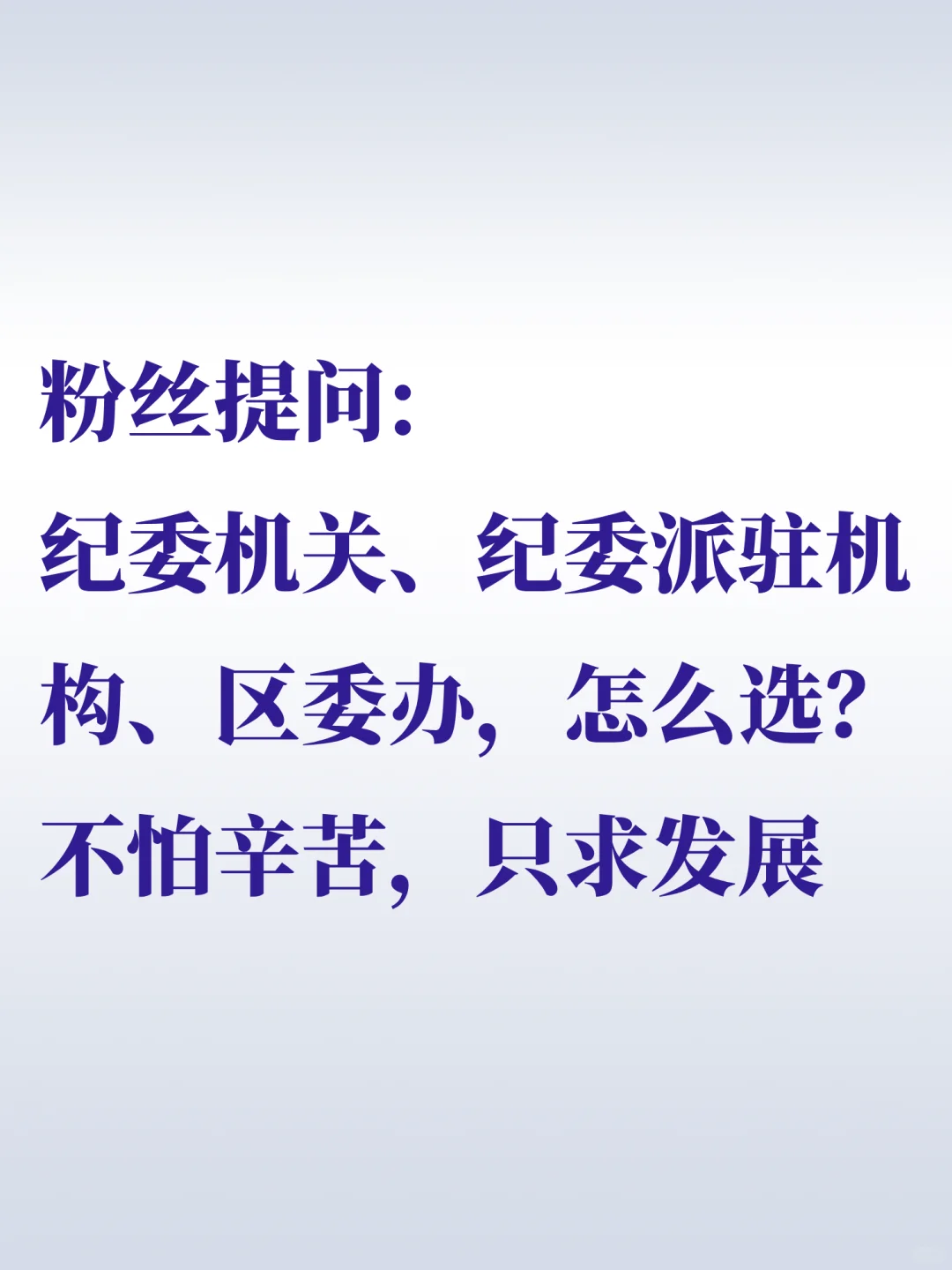 纪委机关、纪委派驻机构、区委办，怎么选？