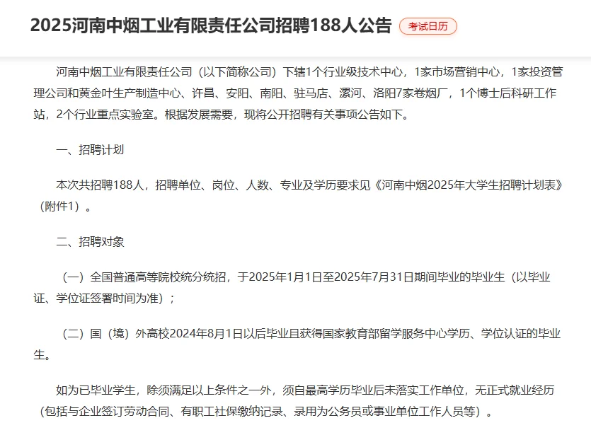 2025河南中烟工业有限公司招聘188人公告