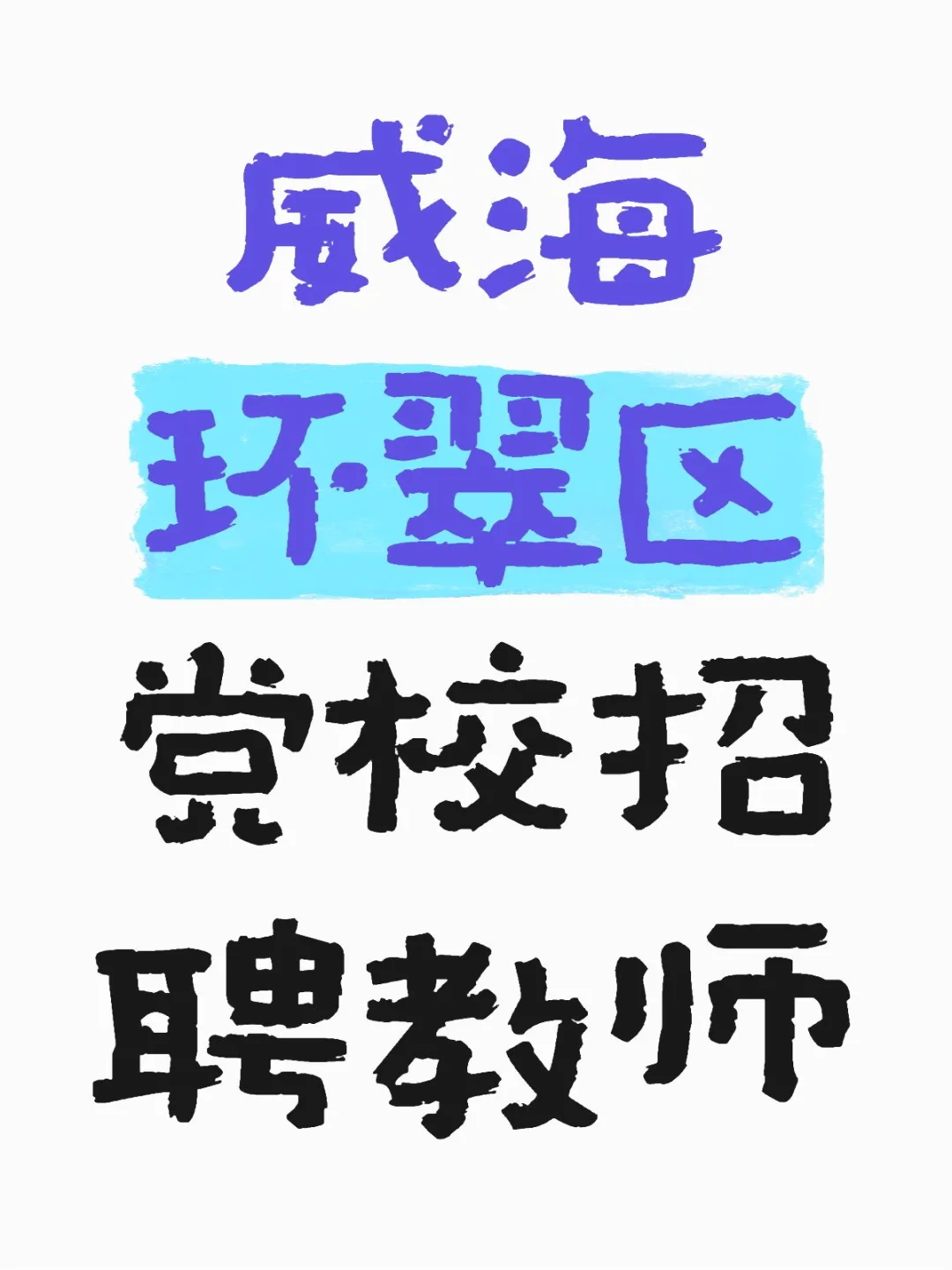威海环翠区党校招聘教师