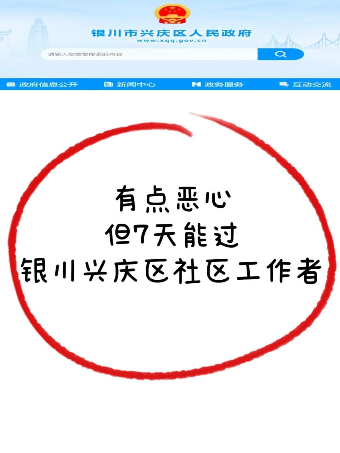银川兴庆区社区工作者，方法恶心但真的能过