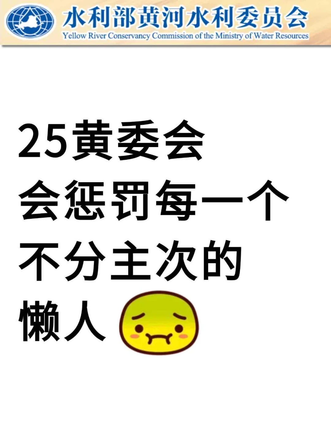 25黄委会，会惩罚每一个不分主次的人