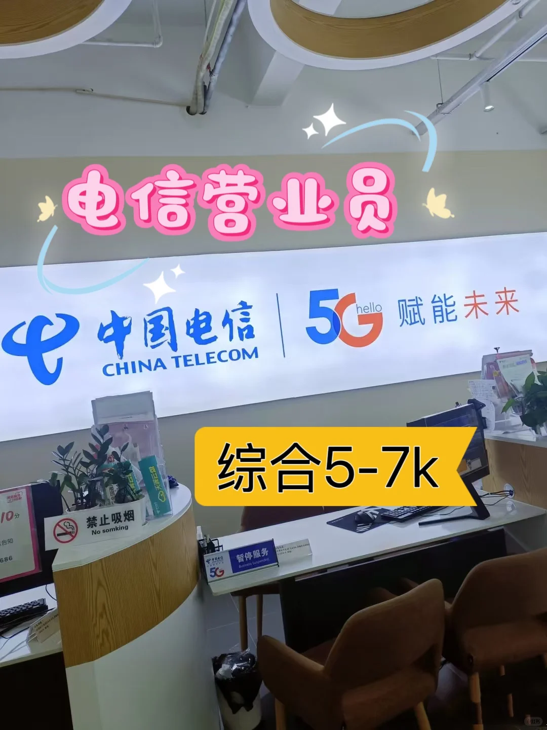 电信营业厅营业员 招工 5k
