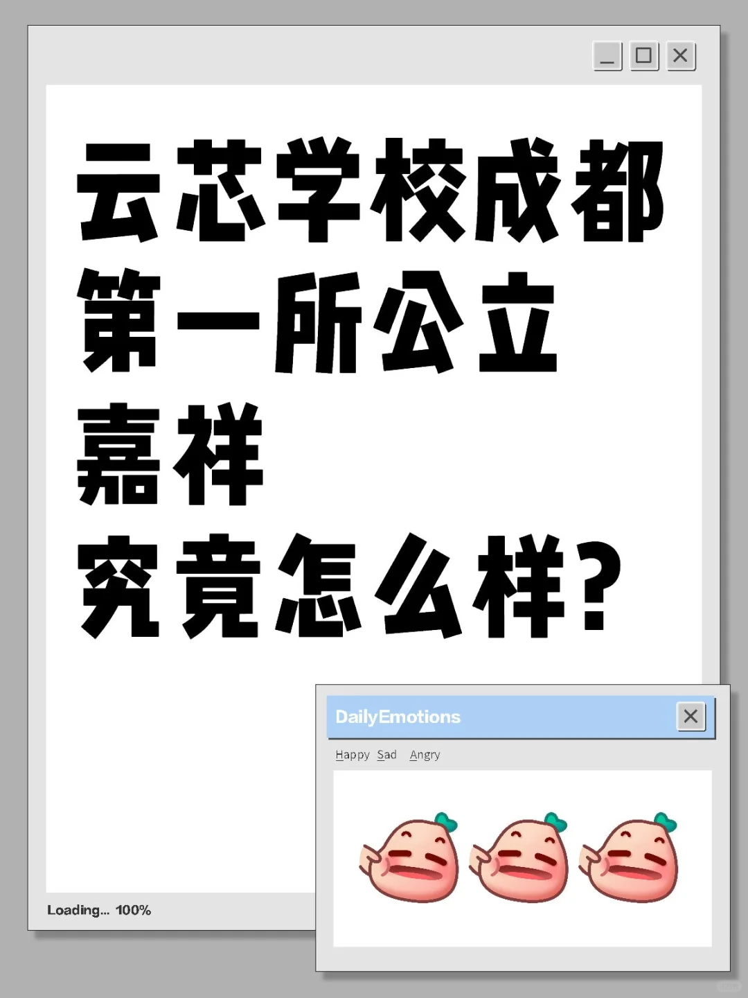 云芯学校成都第一所公立嘉祥究竟怎么样？