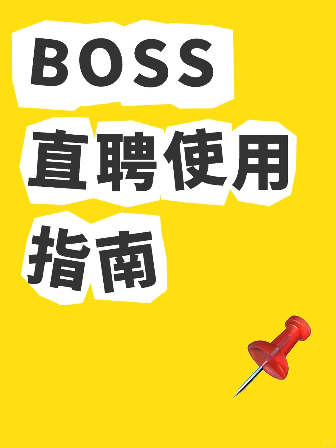 招聘 HR 快存存吧!绝密 BOSS 直聘使用指南,