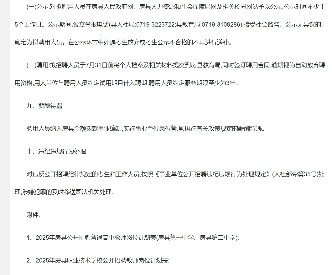 2025年房县招聘34名高中教师