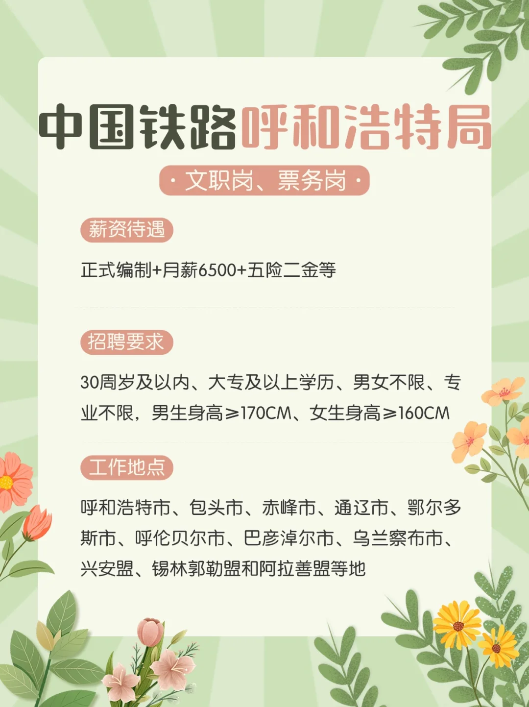 中国铁路呼和浩特局2025春招真的缺人啦？