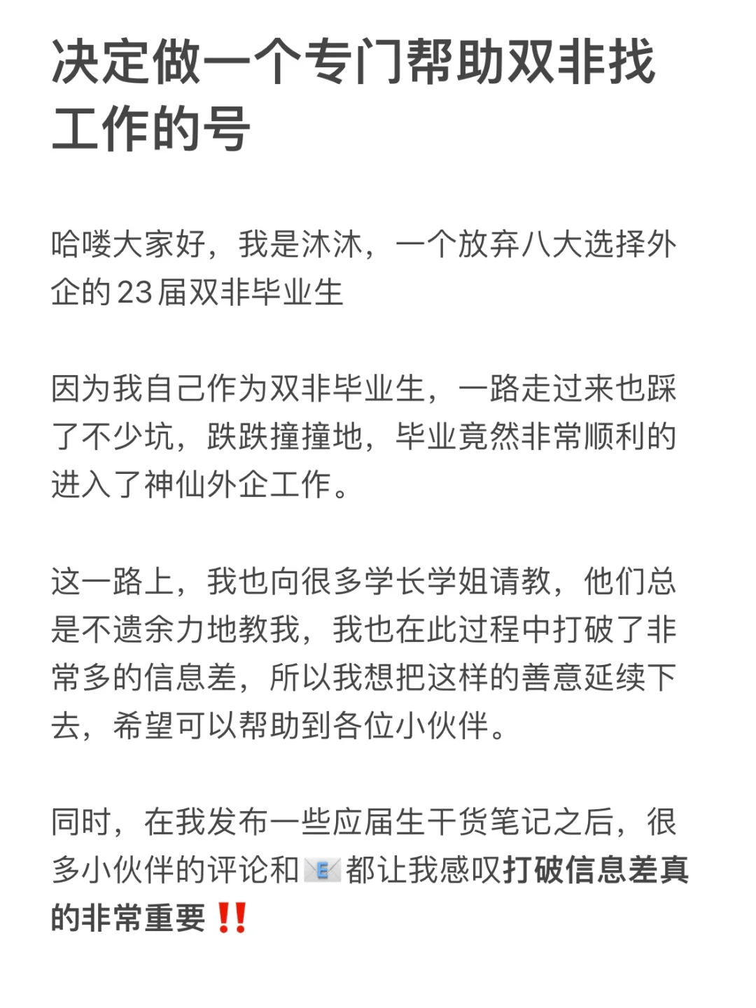 决定做一个专门帮助双非同学找工作的号