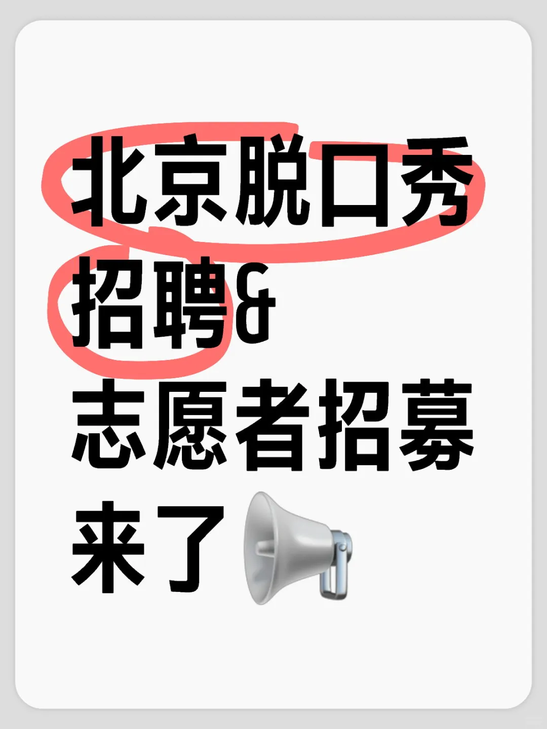 北京脱口秀招聘&志愿者招募来了📢