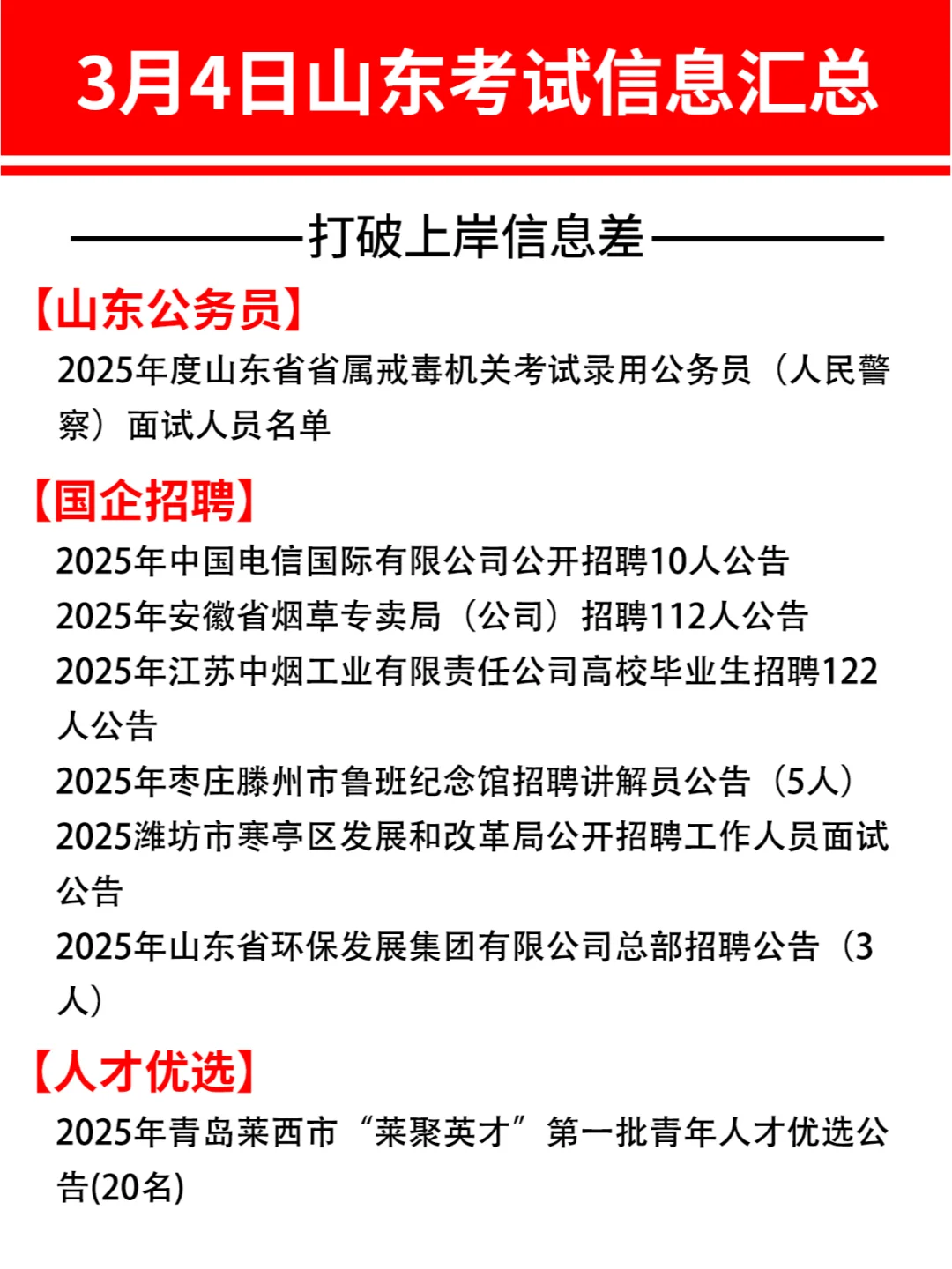 3月4号山东上岸信息汇总