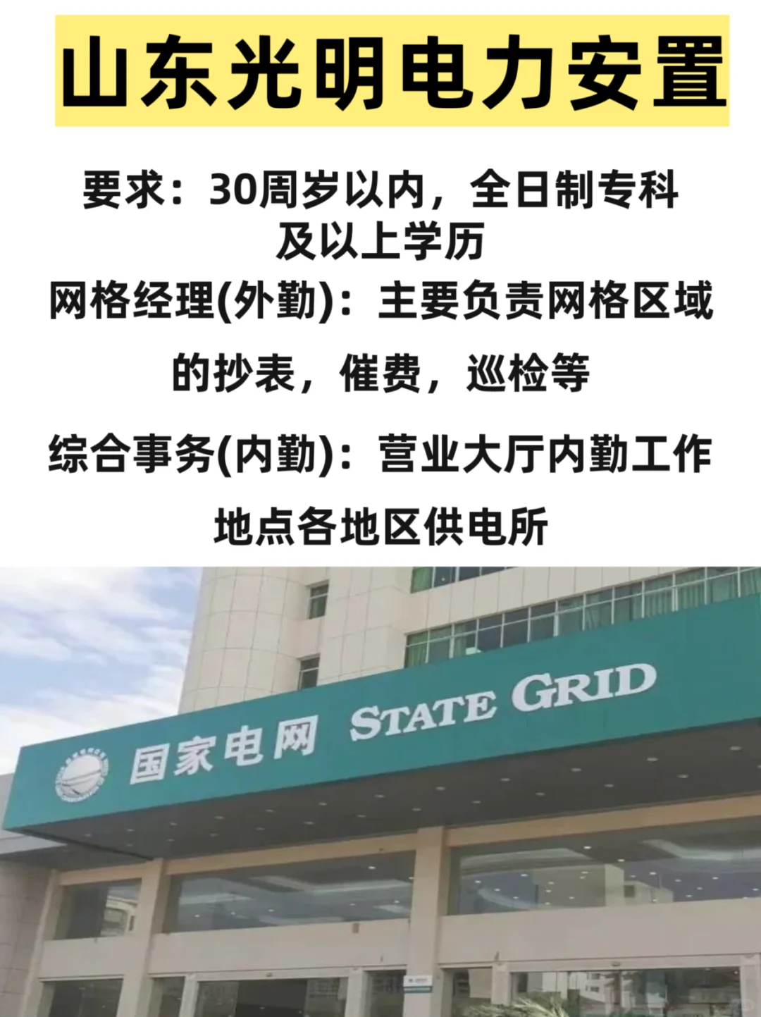 山东光明电力专科及以上可安置直签！！