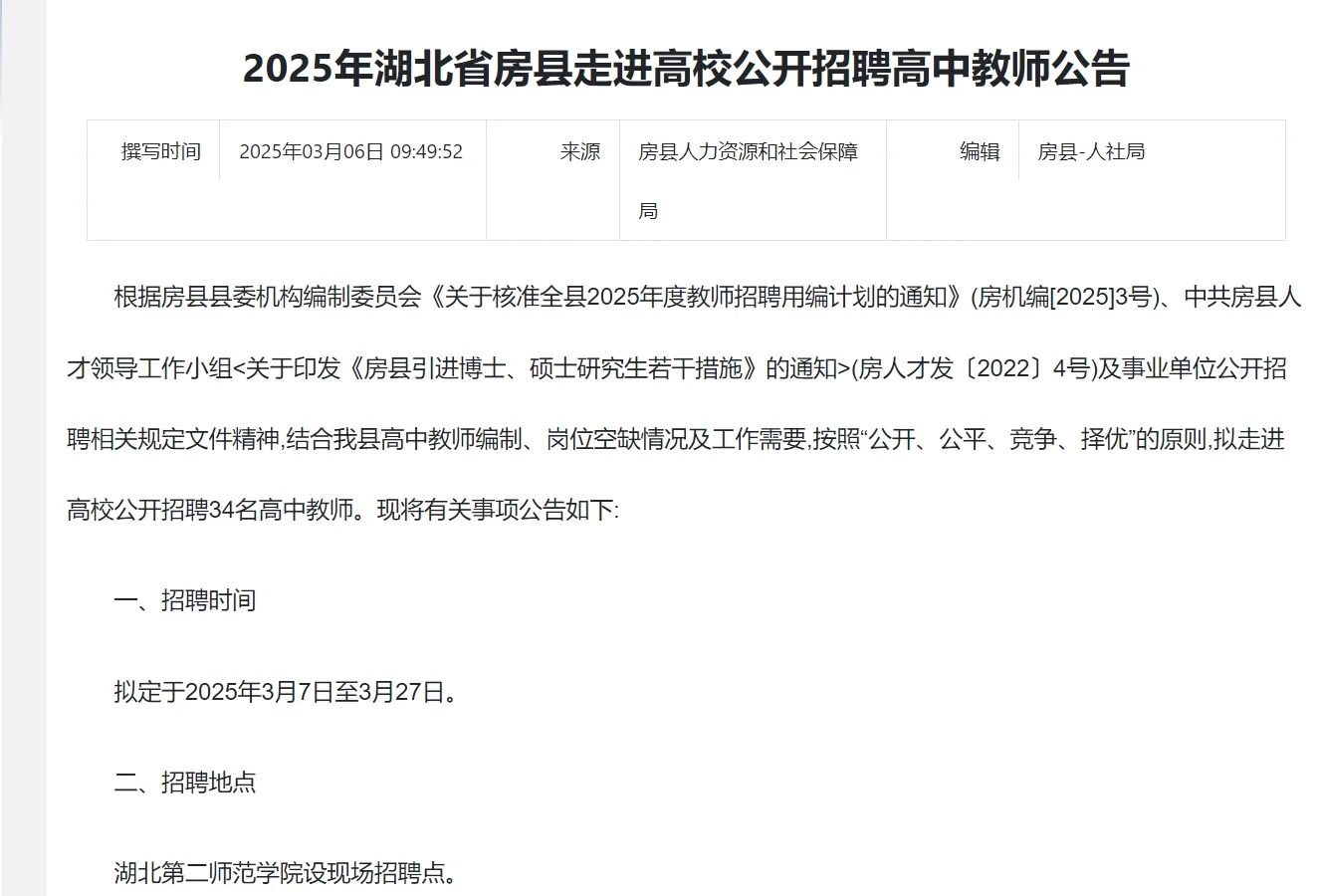 2025年房县招聘34名高中教师