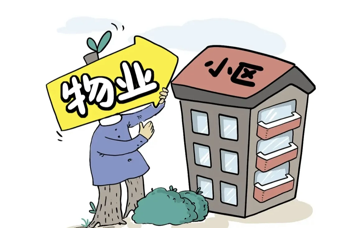 业主也要知道的物业法律小常识！