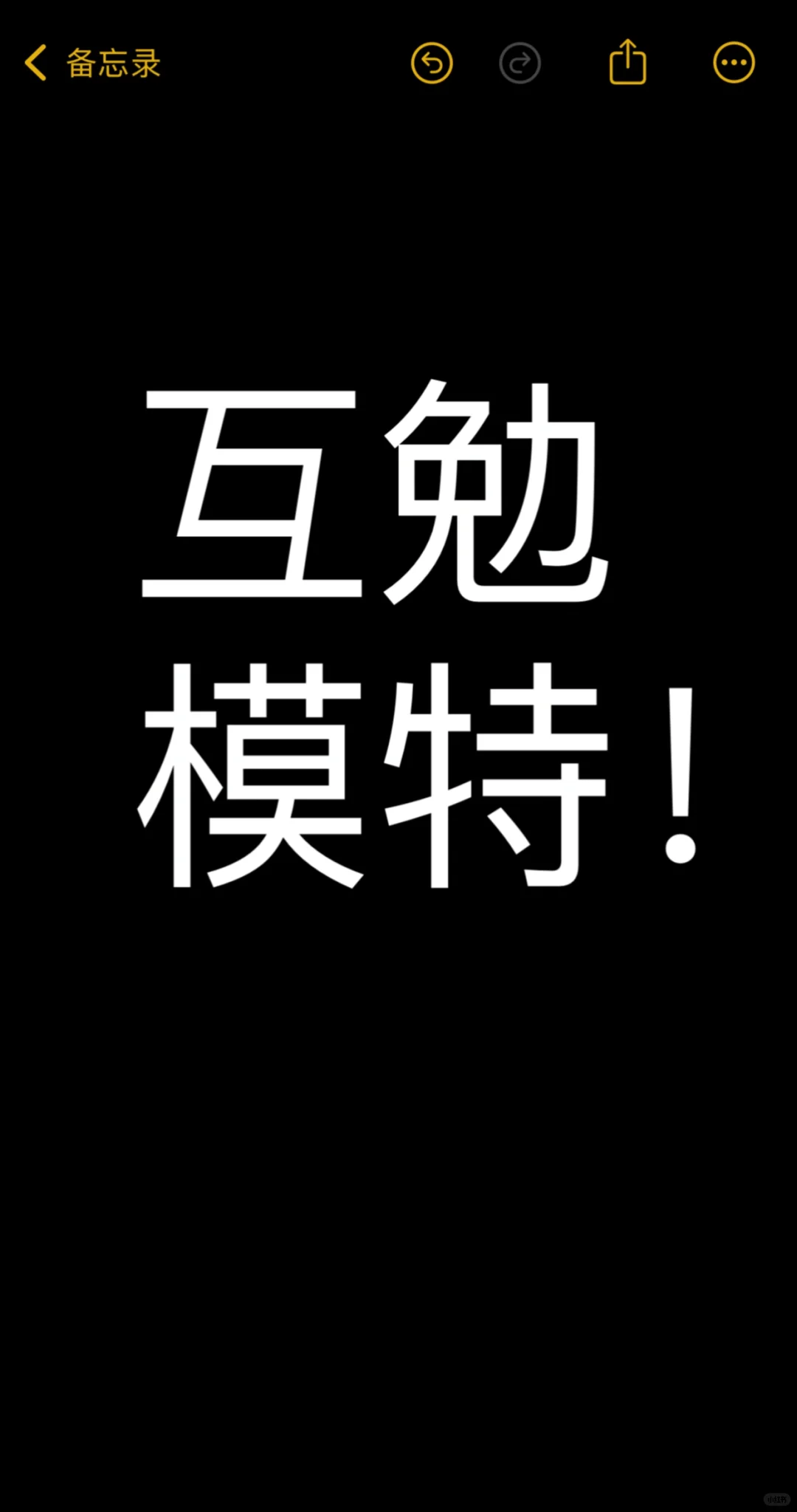 互勉模特 我需要！！