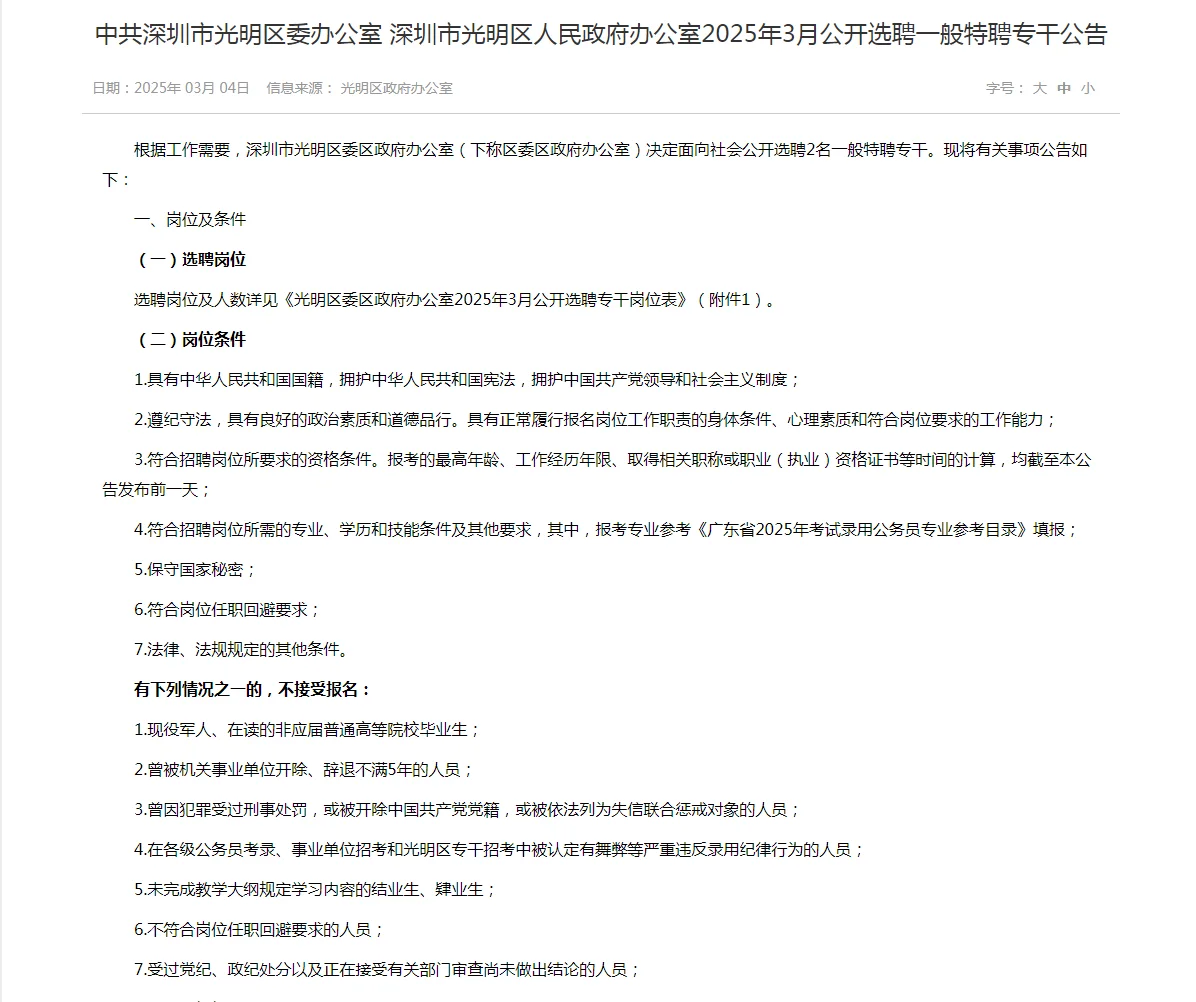 深圳市光明区人民政府办公室聘一般特聘专干