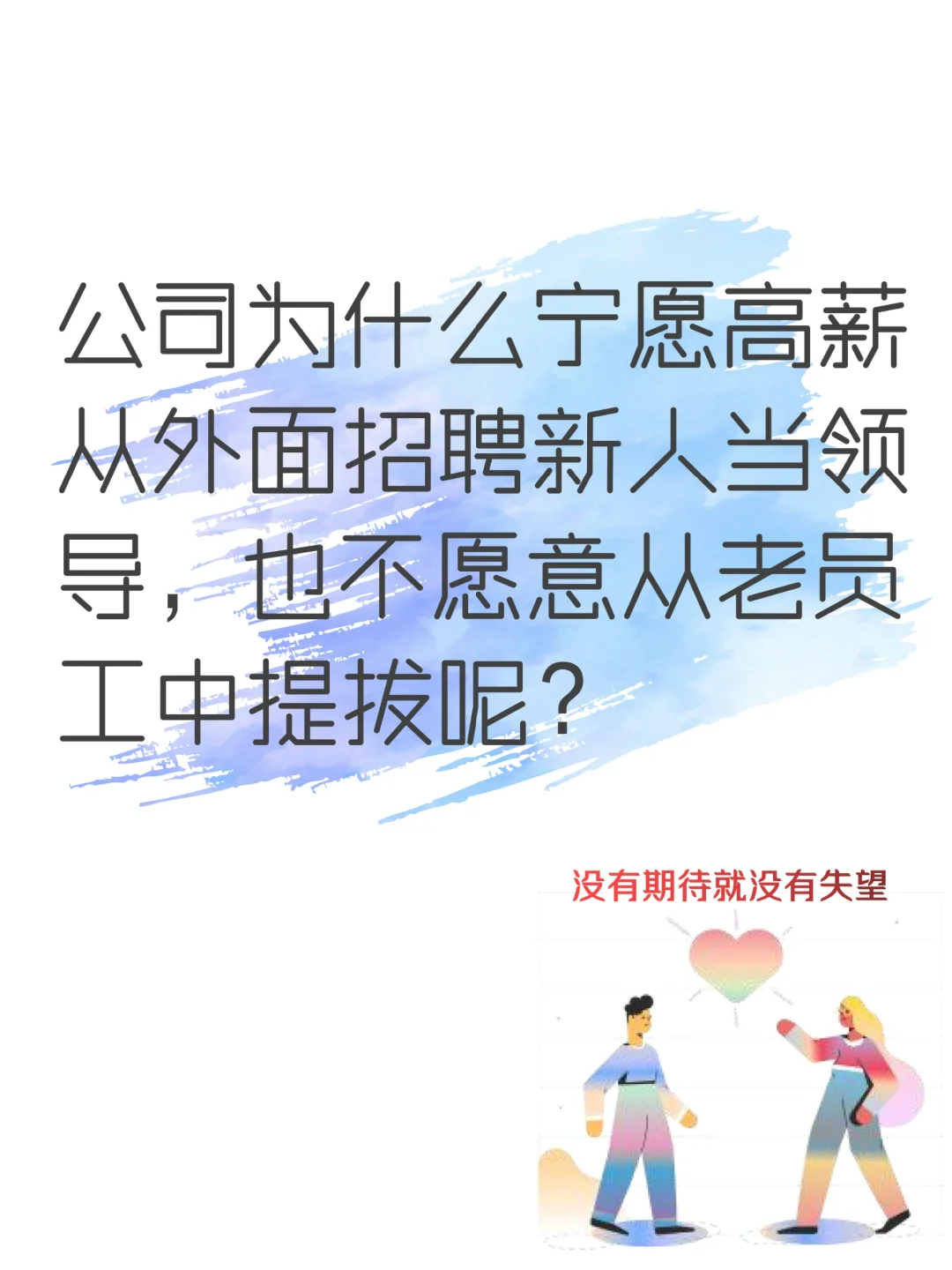 公司为什么宁愿高薪从外面招聘新人当领导