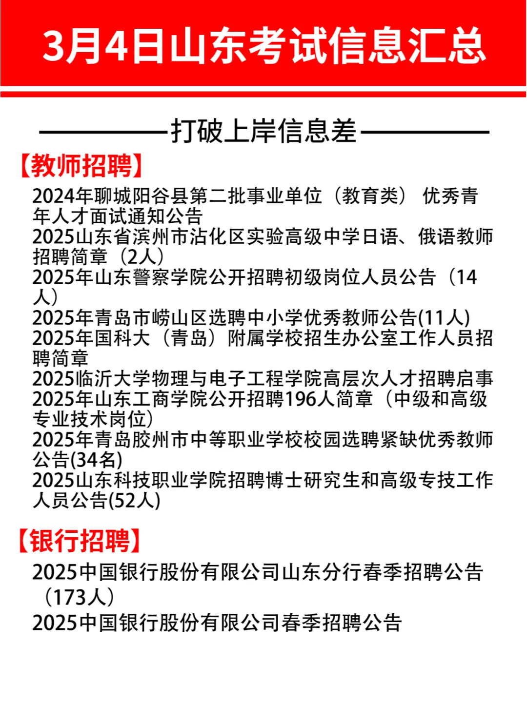 3月4号山东上岸信息汇总