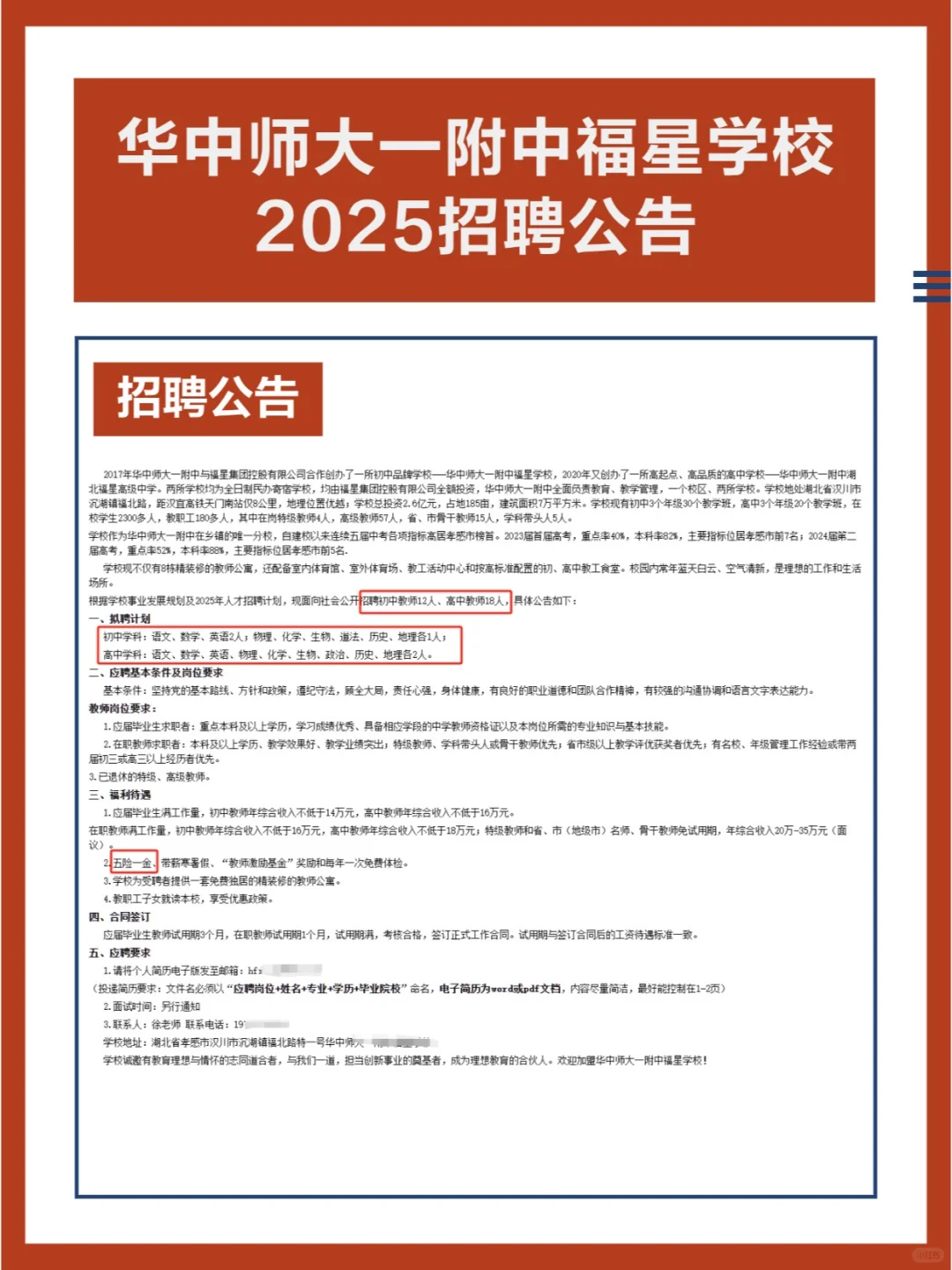 华中师大一附中福星学校2025招聘公告