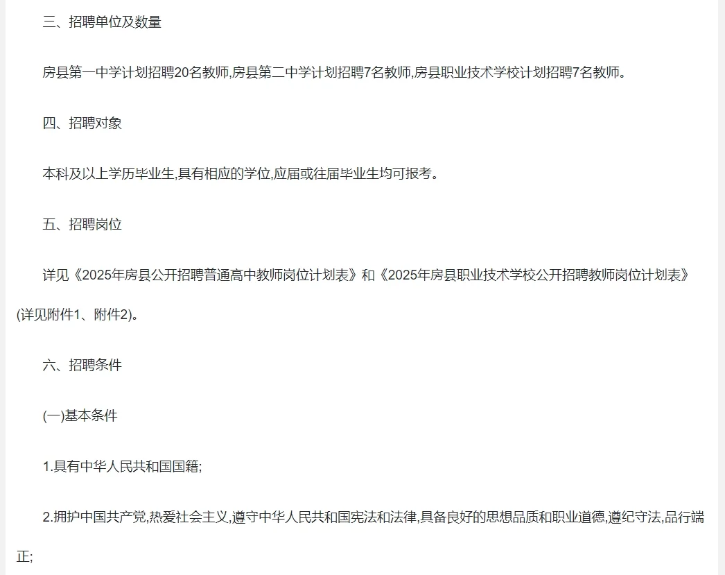 2025年房县招聘34名高中教师