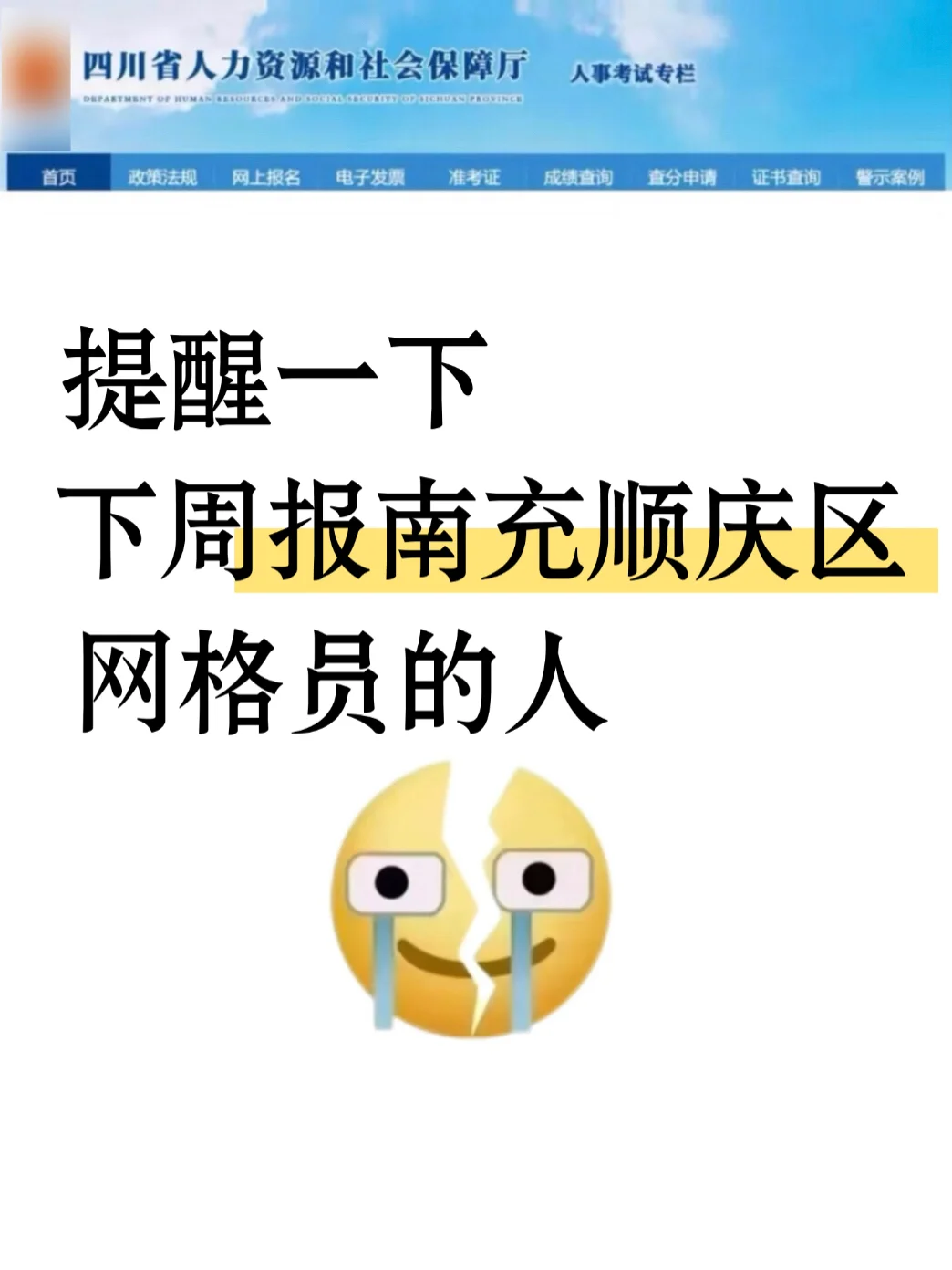 提醒下，下周报考25南充顺庆社区网格员的人