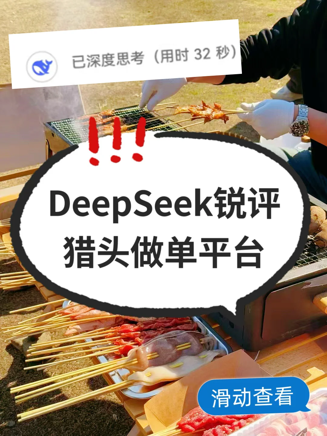 跟风DeepSeek 锐评猎头做单平台，来看看吧