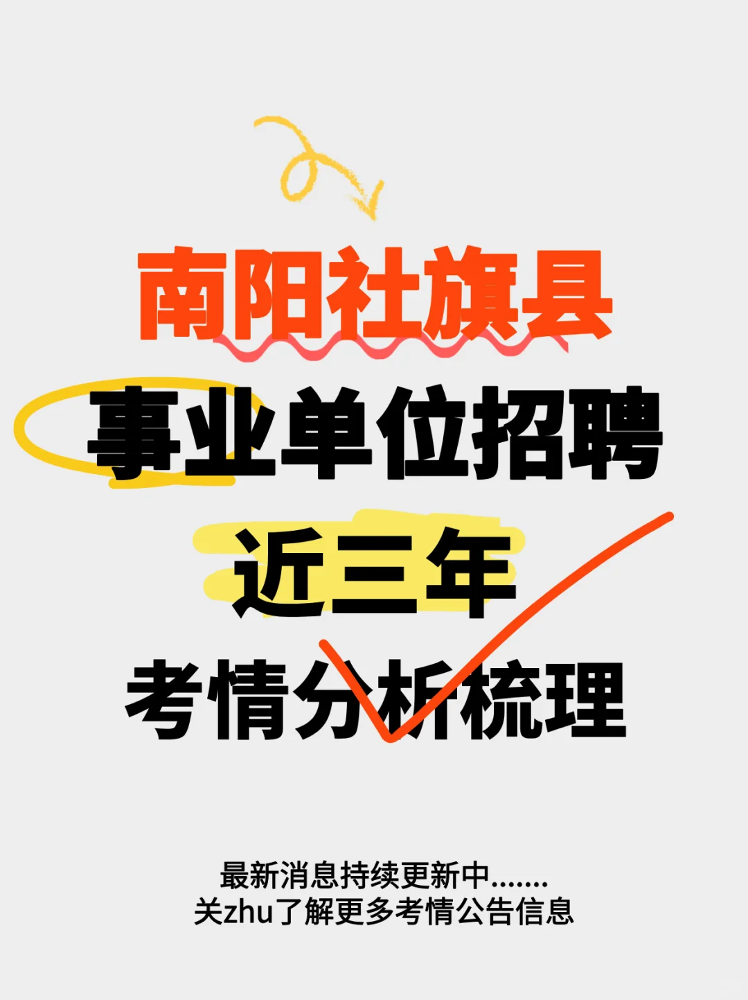 南阳社旗县事业单位近三年招聘情况梳理