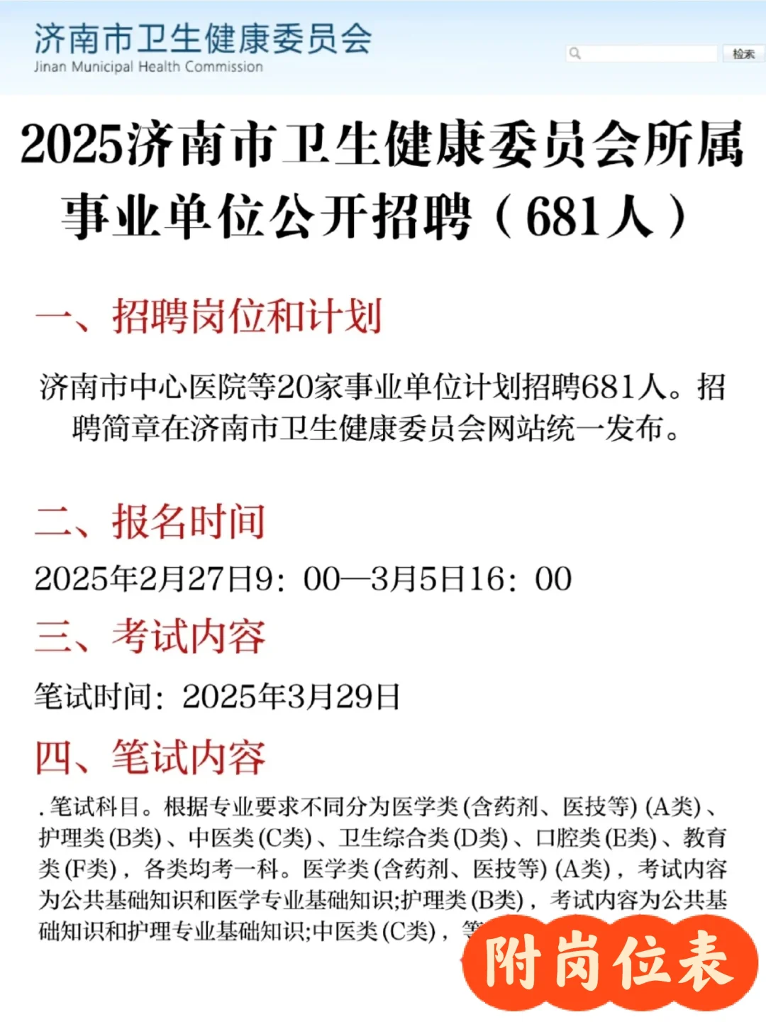 25济南卫健委招考公告已出‼️缩减545人