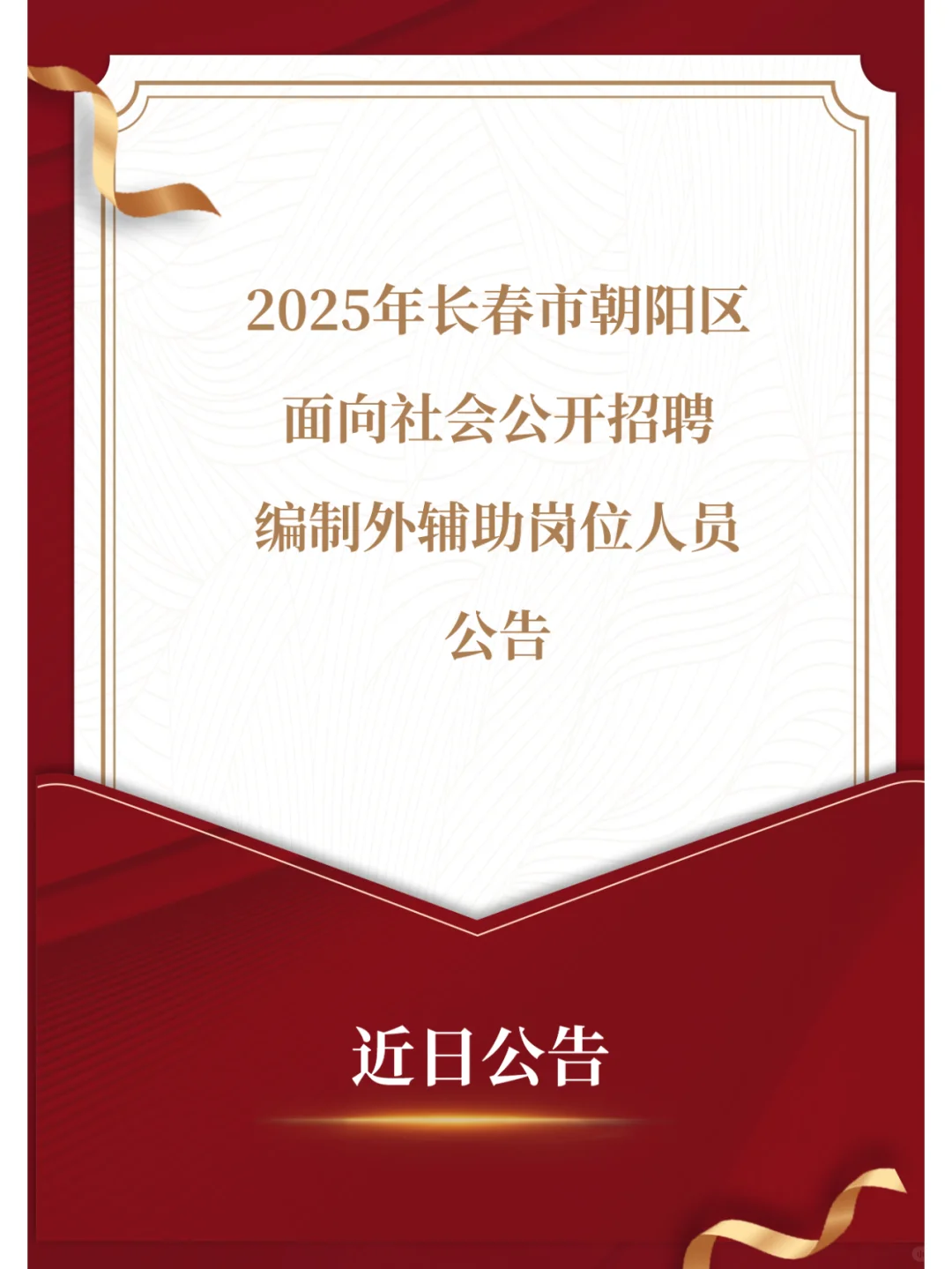 朝阳区政府直招编外辅助人员18名